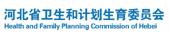 河北省卫生和计划生育委员会