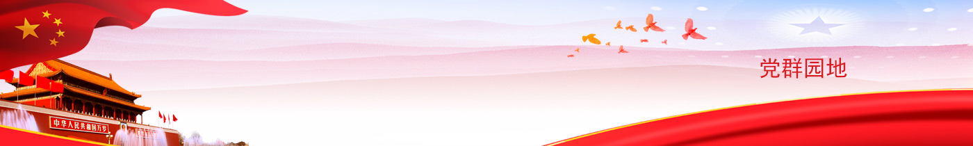党群园地