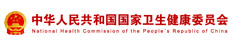 中华人民共和国国家卫生健康委员会