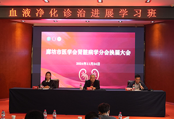 廊坊市医学会肾内学分会换届大会 及学术会议圆满召开